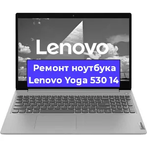 Замена клавиатуры на ноутбуке Lenovo Yoga 530 14 в Нижнем Новгороде